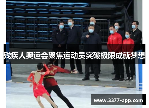 残疾人奥运会聚焦运动员突破极限成就梦想