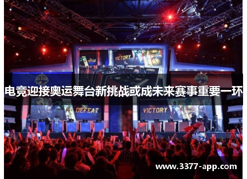 电竞迎接奥运舞台新挑战或成未来赛事重要一环