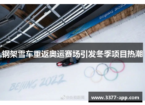 钢架雪车重返奥运赛场引发冬季项目热潮