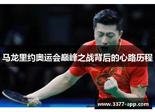 马龙里约奥运会巅峰之战背后的心路历程